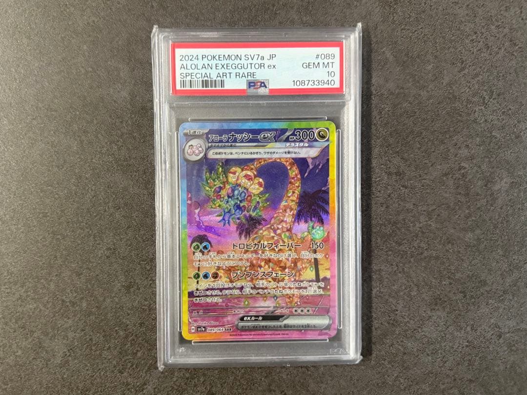 アローラ ナッシーex SAR SV7a 楽園ドラゴーナ 089/064