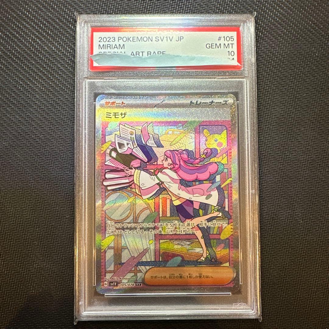 ミモザSAR【PSA10】