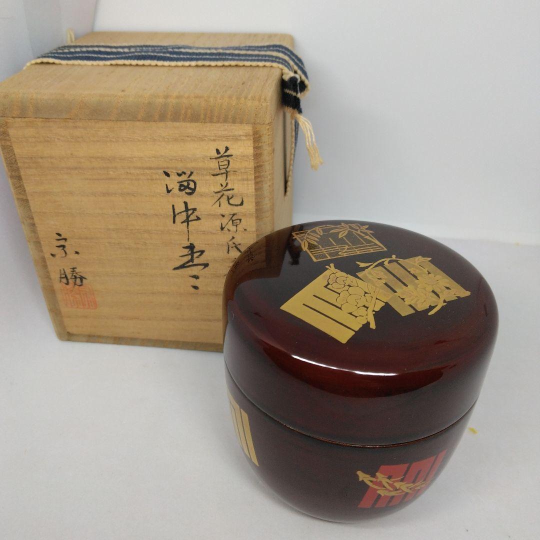 草花源氏香 溜塗 中棗 なつめ 宗香作 茶器 共箱 茶道具