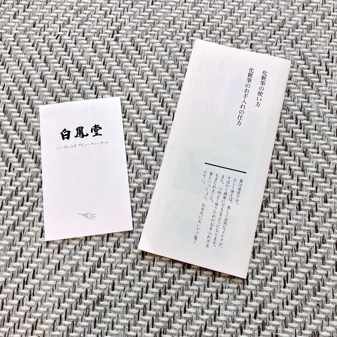 白鳳堂　ブラシ　シークレットオブビューティーセット　天然毛