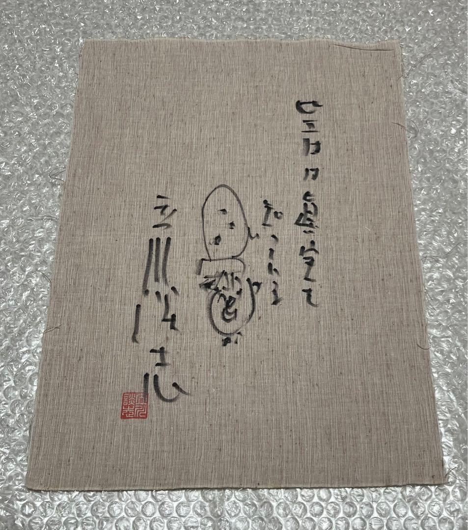 立川談志 直筆 ピエロ画 落語会