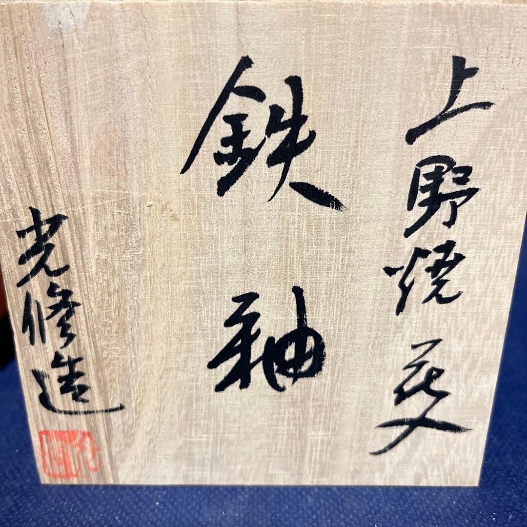 一輪差し／上野焼花入／光修造／鉄釉