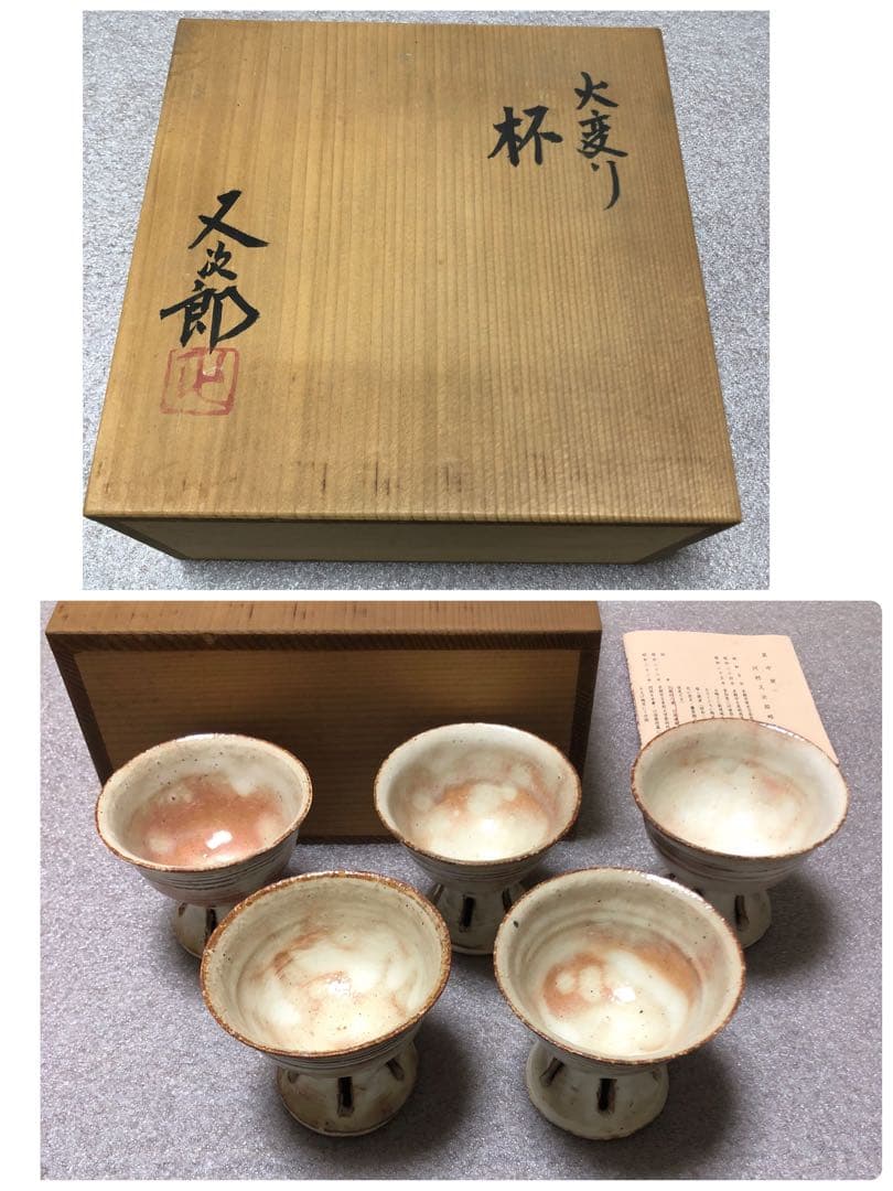 河村又次郎　火変り杯5客　粉引　脚付杯 酒器