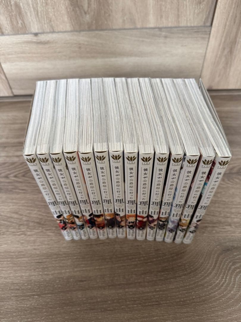 彼女が公爵邸に行った理由　全巻