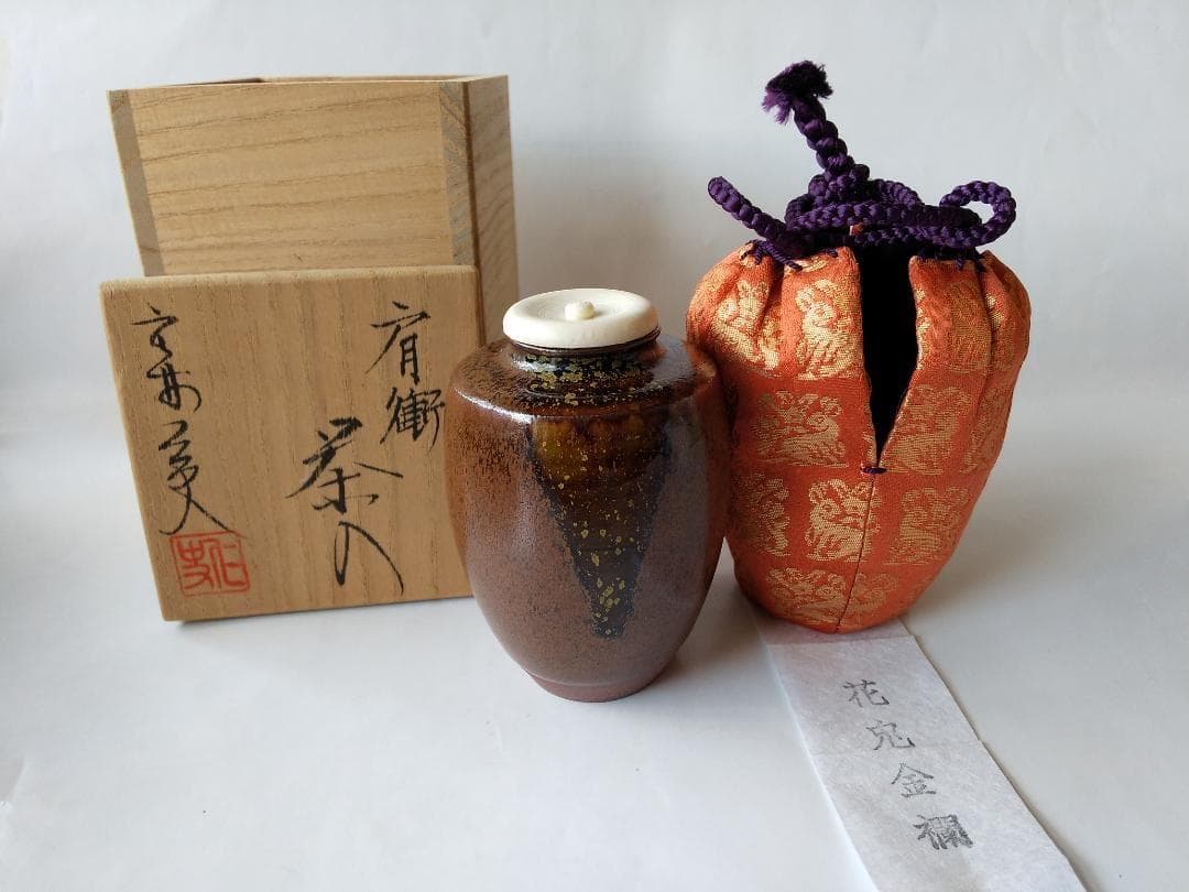 笹田仁史 作 肩衝茶入 仕覆 花莵金襴 茶道具 共箱 京焼 茶入 新品 未使用品