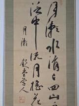 【真作】掛軸　黒木欽堂　漢詩書　墨蹟　詩文掛軸　行草揮毫　合箱入　T81