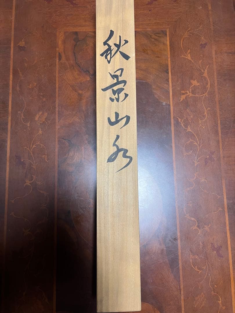 秋景山水 掛軸 専用木箱付き