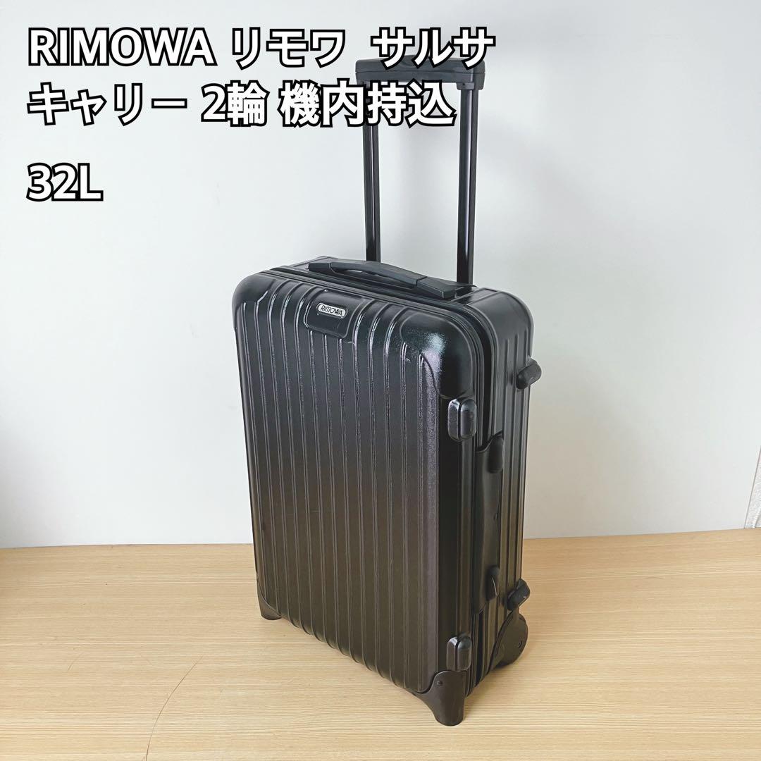 RIMOWA リモワ サルサ キャリー 2輪 機内持込 32L