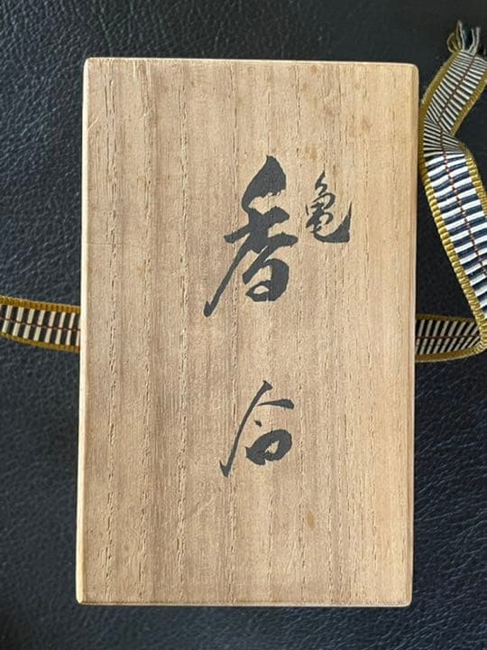 玄舟作　亀　香合　箱付　包布あり