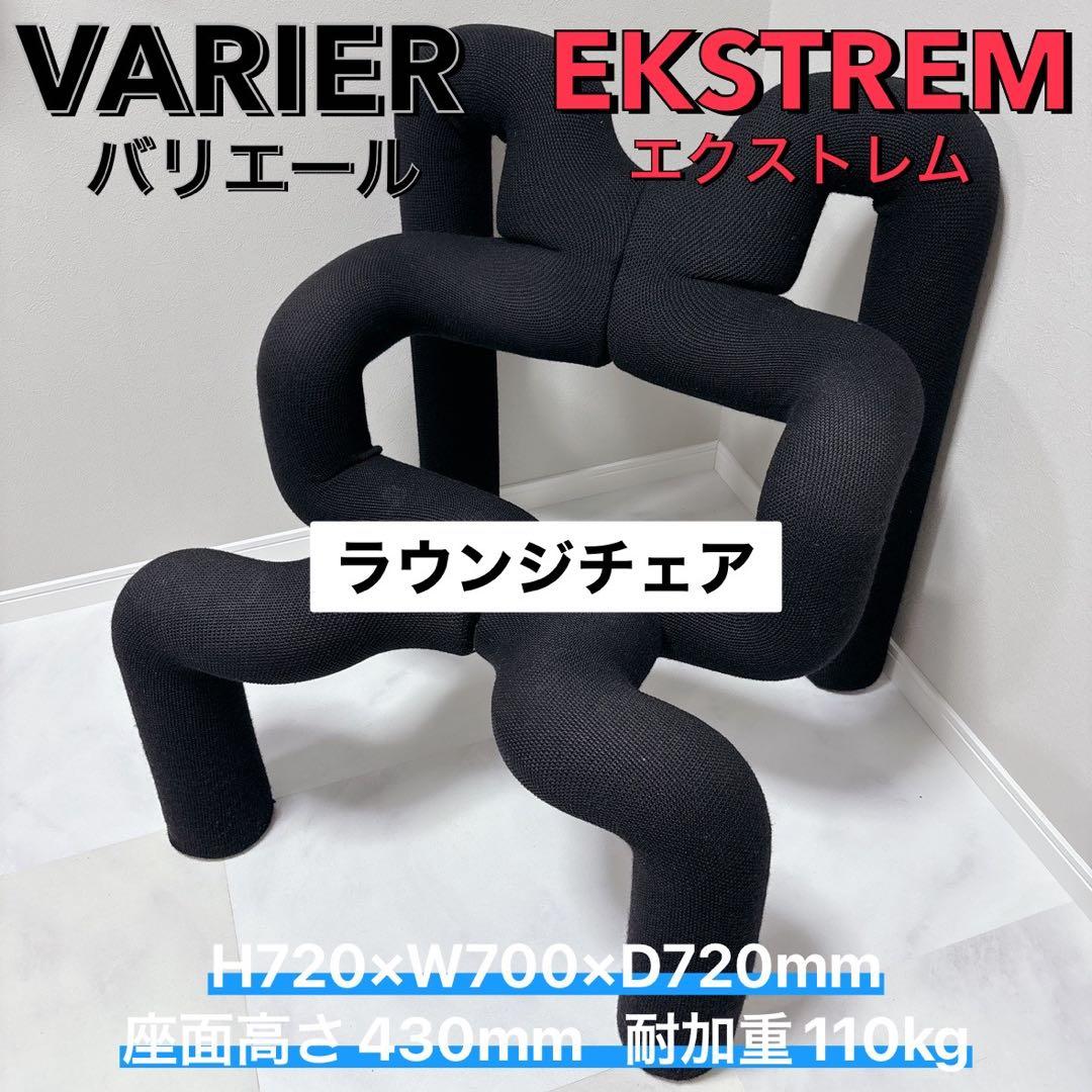VARIER エクストレム ラウンジチェア 北欧デザイン　1