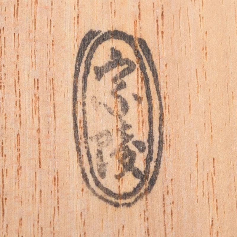 茶道具　高野宗陵作　茶杓　銘彩鳳　前大徳　藤井誠堂書付　共筒共箱　V　9021