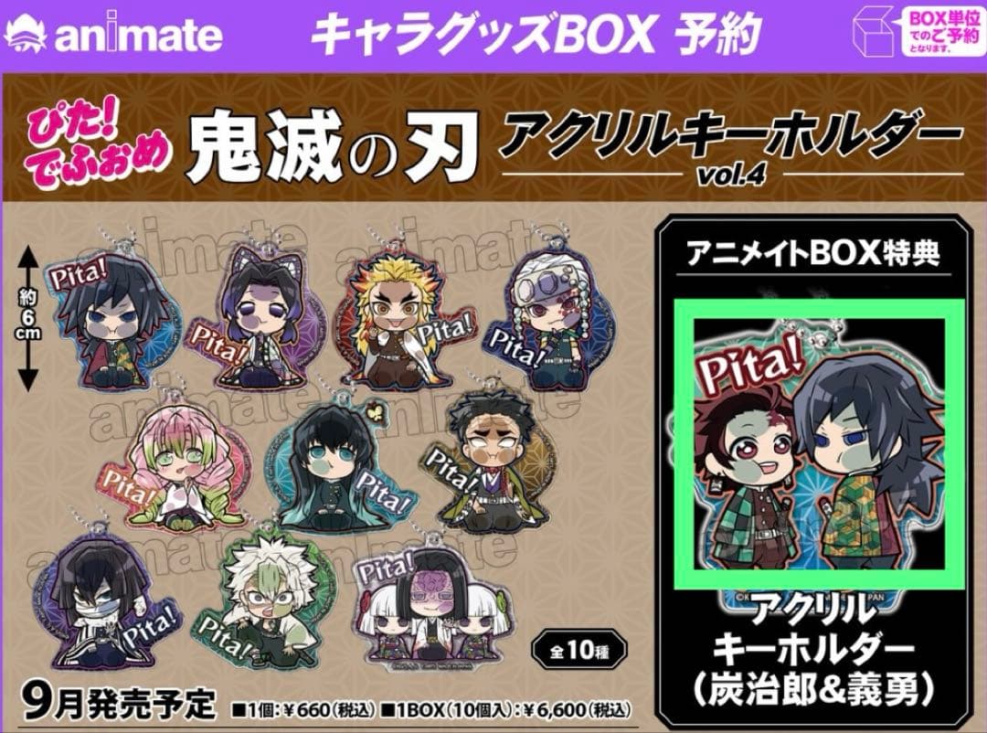 鬼滅の刃　ぴた！でふぉめ　アクリルキーホルダー　アニメイト　特典　義勇　炭治郎