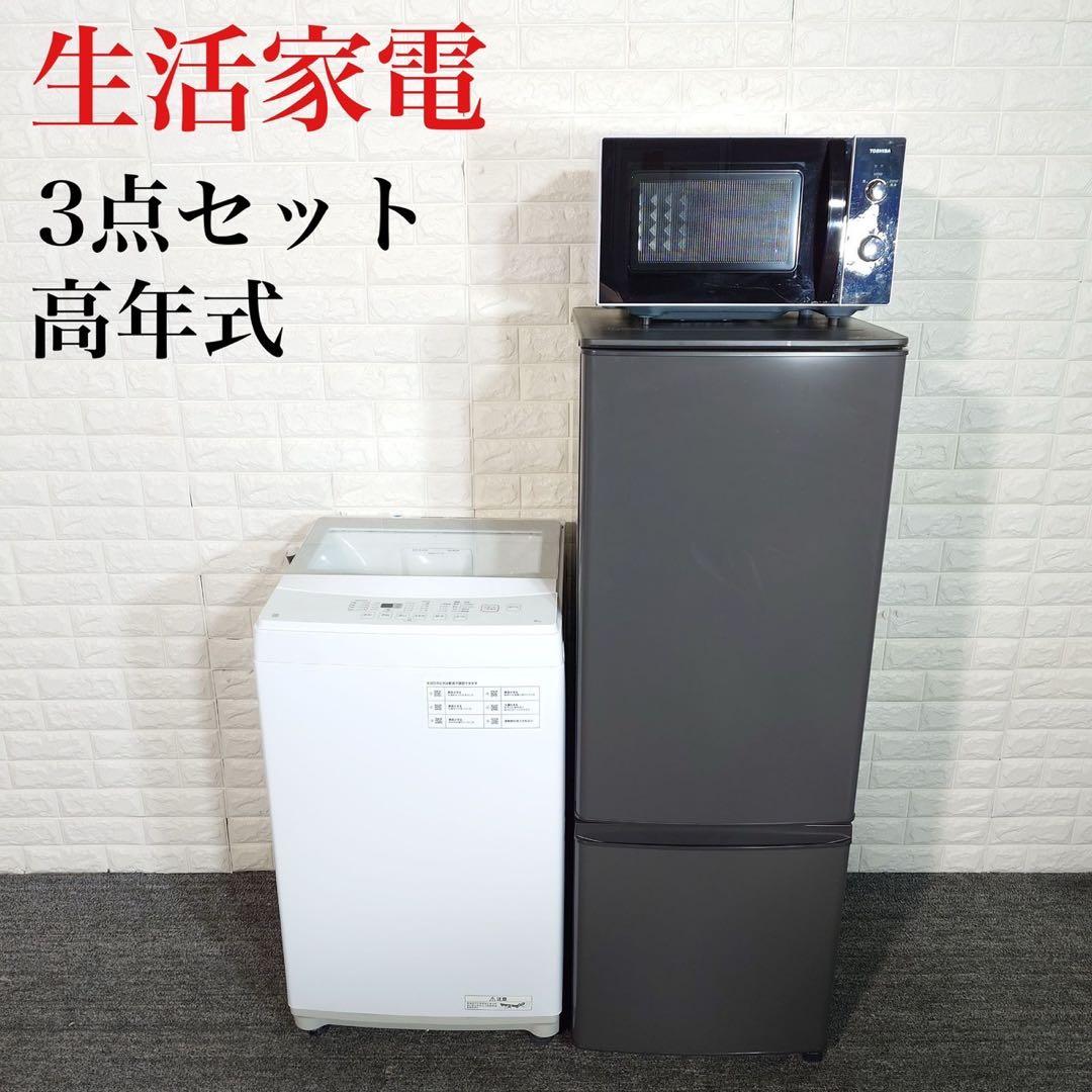 生活家電 3点セット 冷蔵庫 洗濯機 電子レンジ 1人暮し C133