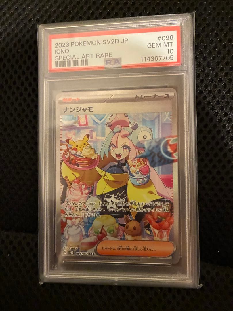 に*ち様 ナンジャモ 2023年 スペシャルアートレアカード #096