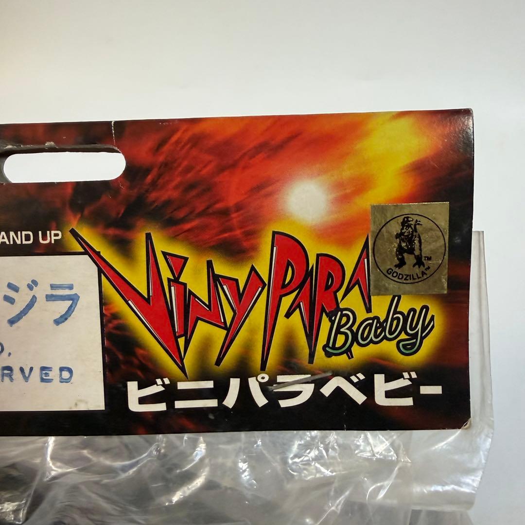 マーミット　ビニパラベビー　USAベビーゴジラ　ソフビ　フィギュア
