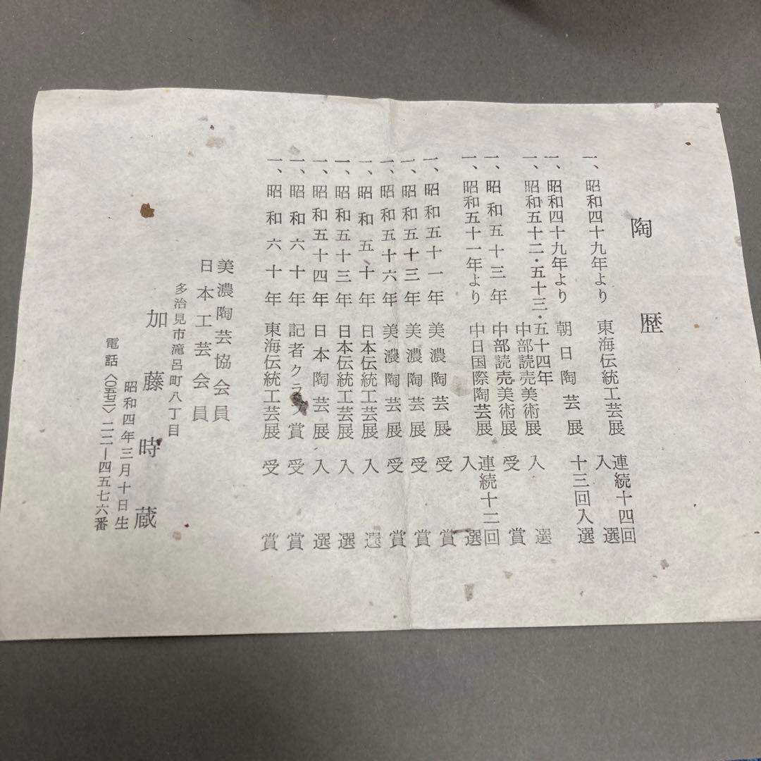 華道道具　花入　壺　油滴天目　加藤時蔵　作　S116AT