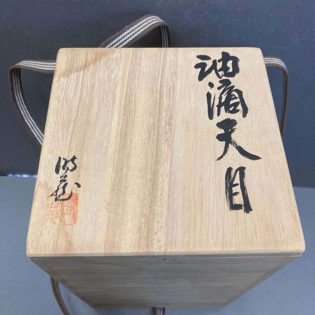 華道道具　花入　壺　油滴天目　加藤時蔵　作　S116AT