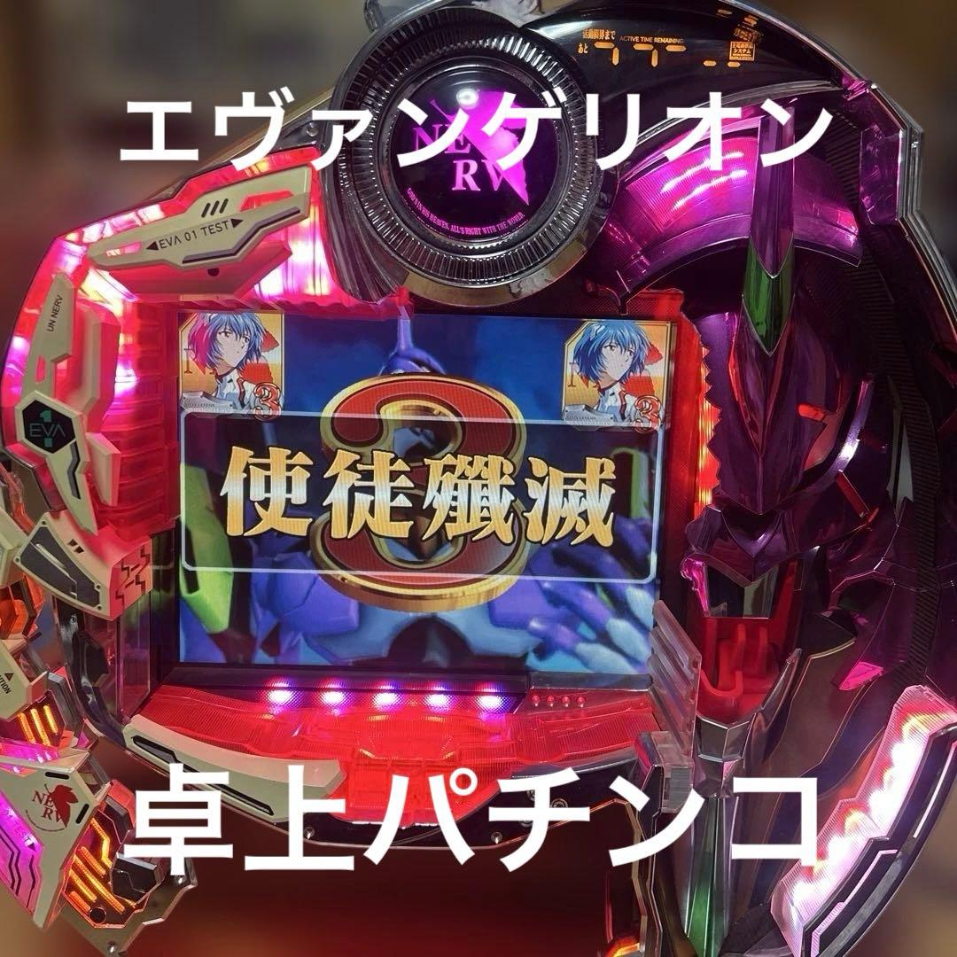 ふ*ん様 パチンコCR新世紀エヴァンゲリオンセカンドインパクト 卓上パチンコ