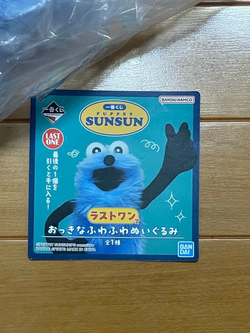 パペットスンスン ぬいぐるみセット