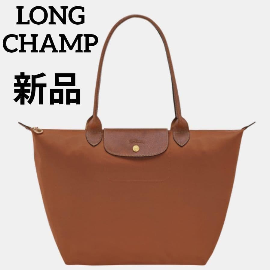 【新品】ロンシャン ル プリアージュ オリジナル L ショルダーバッグ