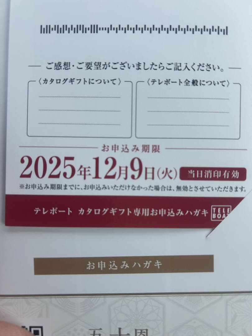 テレボート　カタログギフト　五十恩　2025