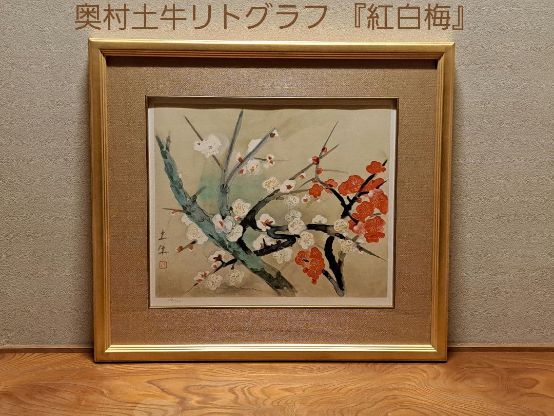 奥村土牛リトグラフ 『紅白梅』 真作 共箱 証明シール 額装絵画