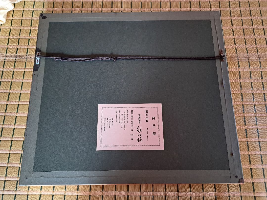 奥村土牛リトグラフ 『紅白梅』 真作 共箱 証明シール 額装絵画