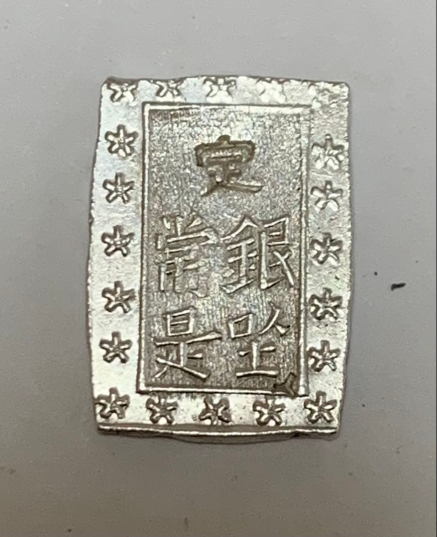 庄内一分銀　酒田　T r 極美品