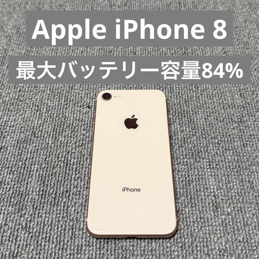 Apple iPhone 8 最大バッテリー容量84%
