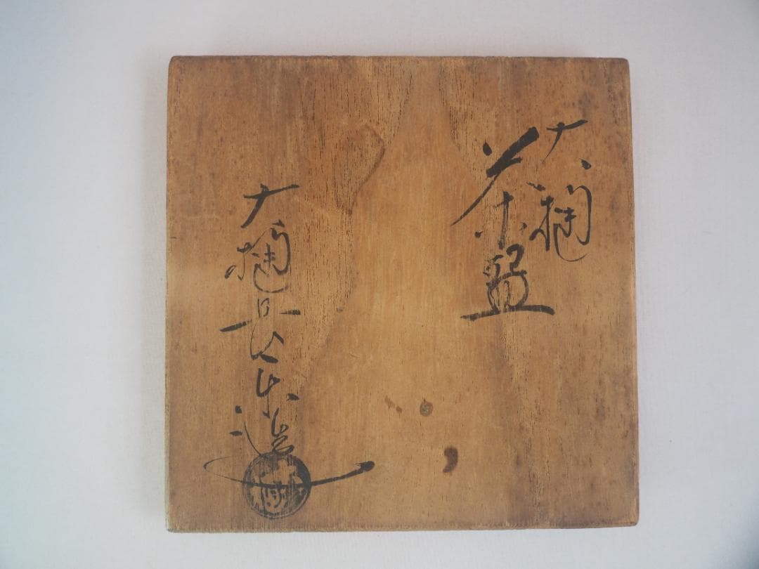 大樋長楽造　飴釉大樋茶碗