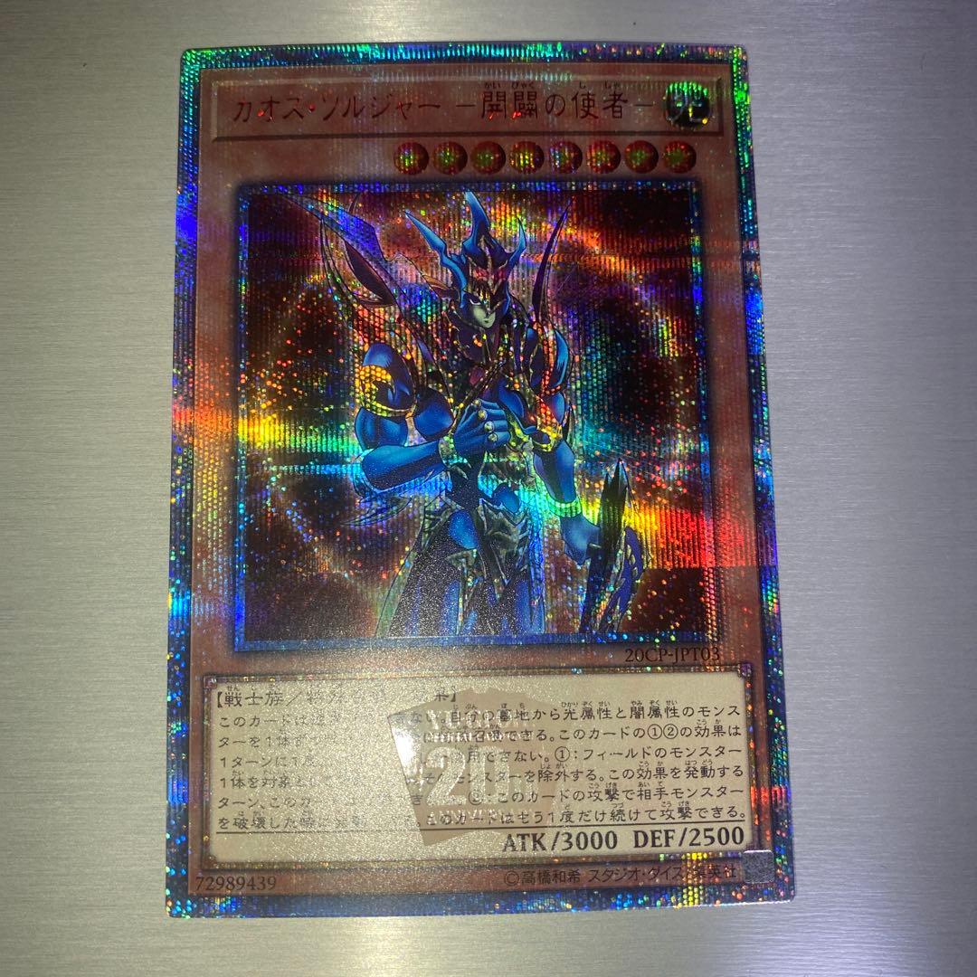 最終値下げ！【極美品】カオス・ソルジャー - 開闢の使者 20thシークレット