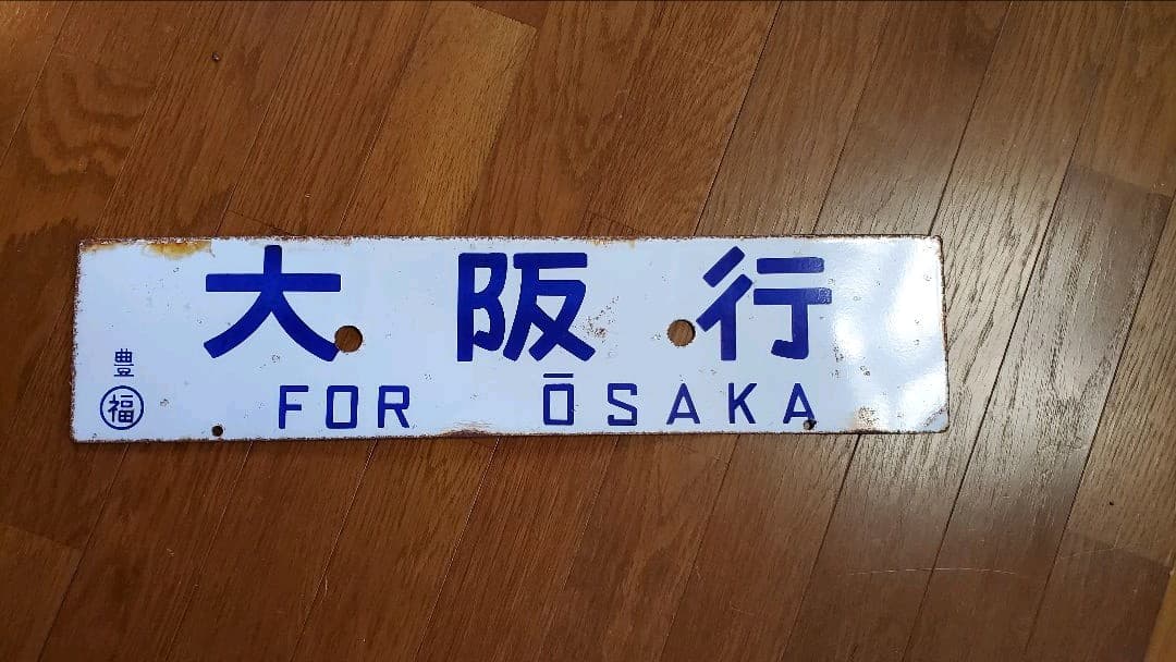 ホーロー製　国鉄　行先案内板　行先プレート　サボ