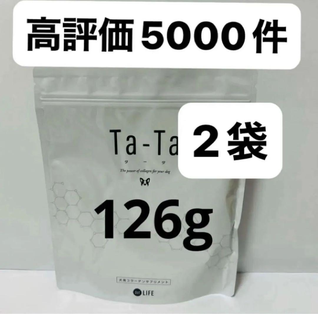 タータ　ta-ta 126g 2袋　新品　即日発送
