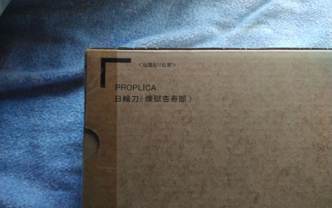 PROPLICA 日輪刀 6本セット