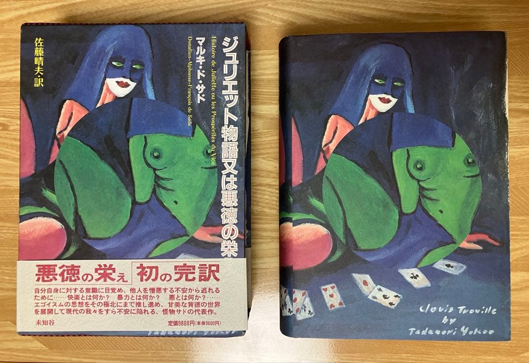 佐藤晴夫訳　マルキ・ド・サド著　3巻セット