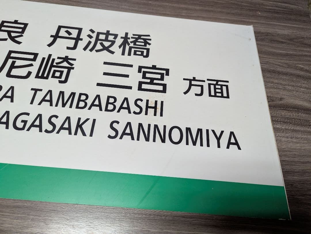 鉄道事務官　 近鉄の行先板と思われるもの
