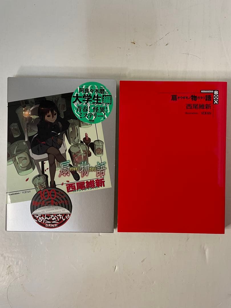 【33冊セット◾︎初版23冊】物語シリーズ 全巻セット／西尾維新／講談社