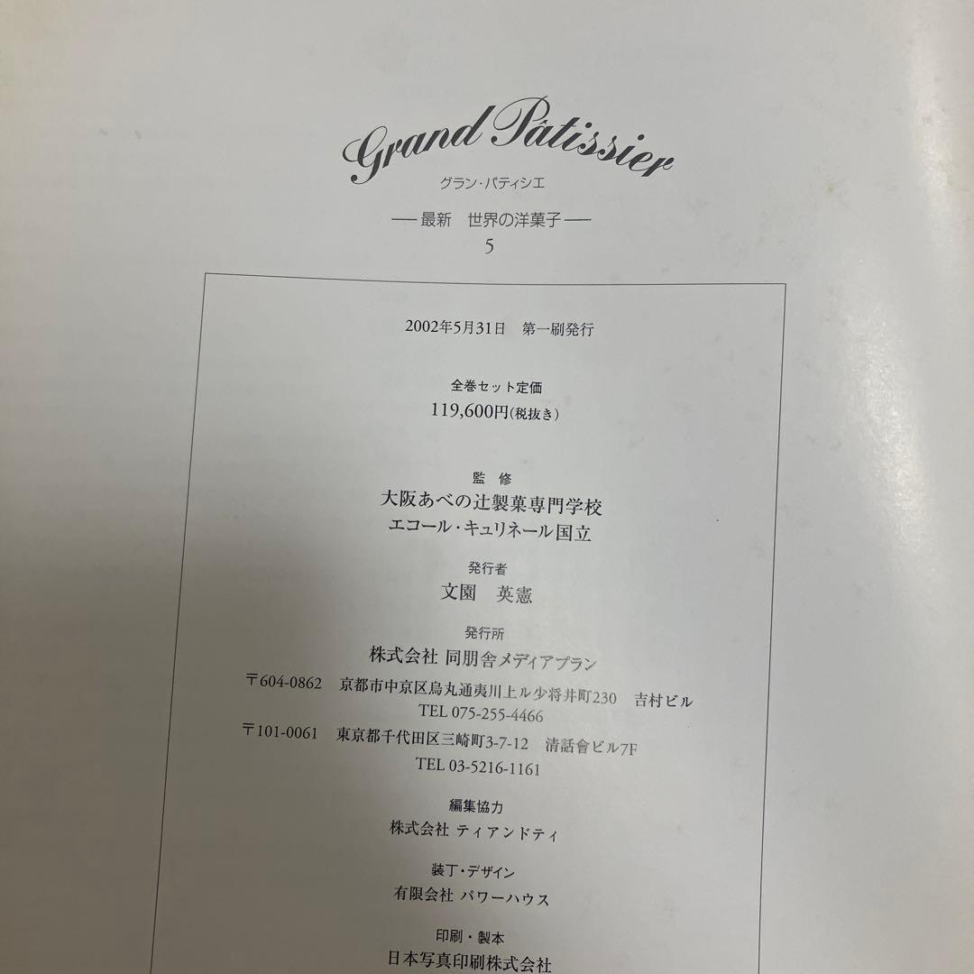 NOBU様 グラン・パティシエ全巻　最新版　パティシエ専門書