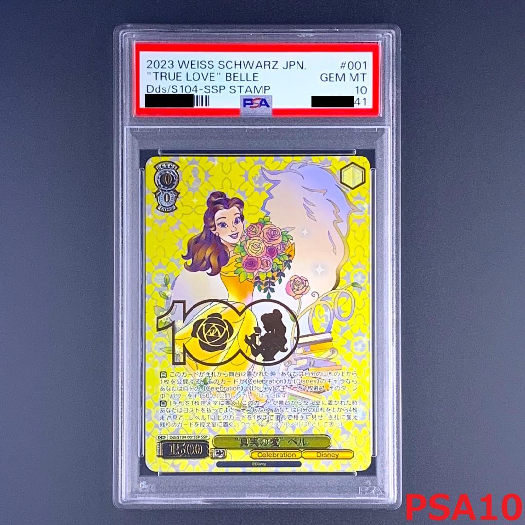 【PSA10】　Dds/S104-001SSP　“真実の愛” ベル