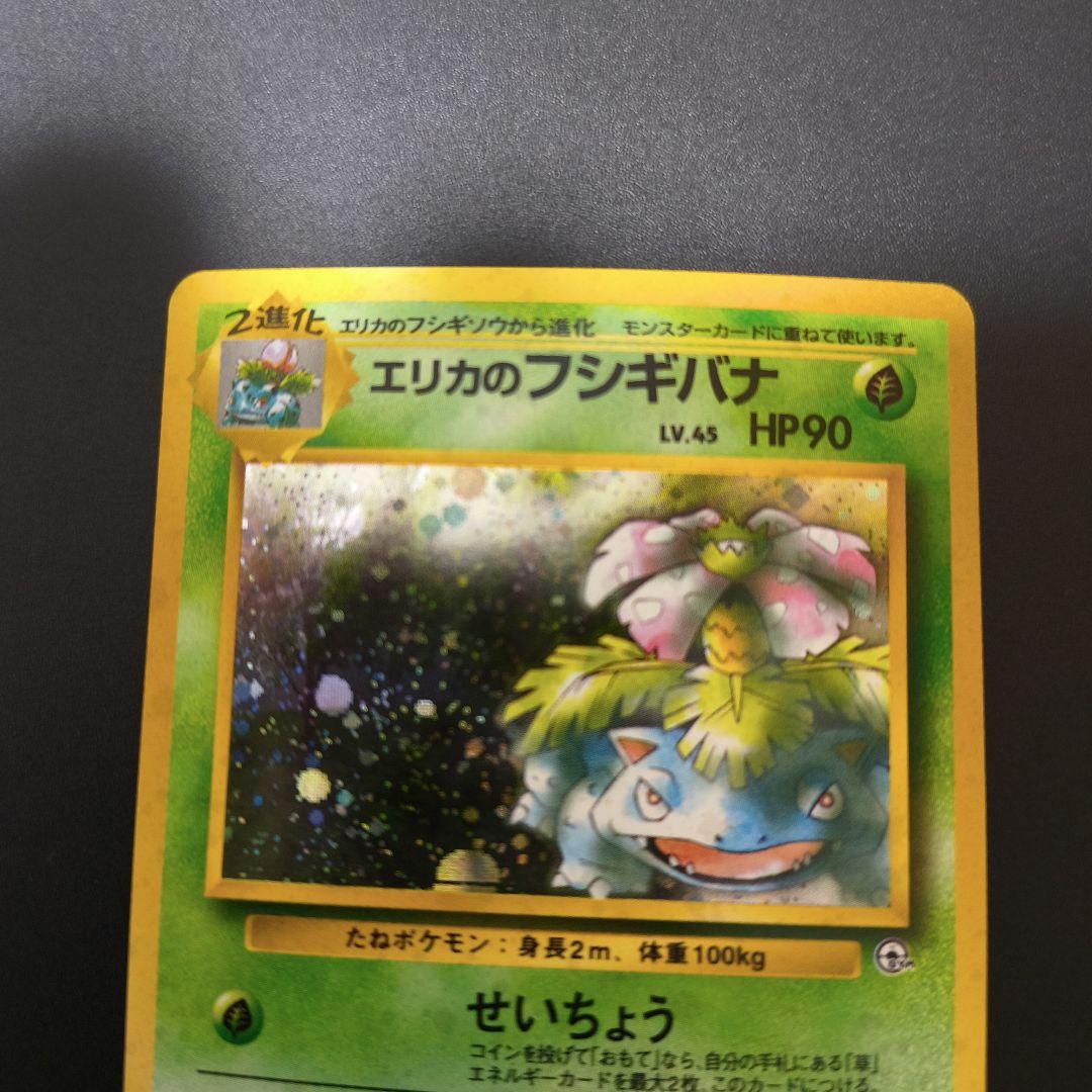 た*か様 ポケモンカード 旧裏 エリカのフシギバナ
