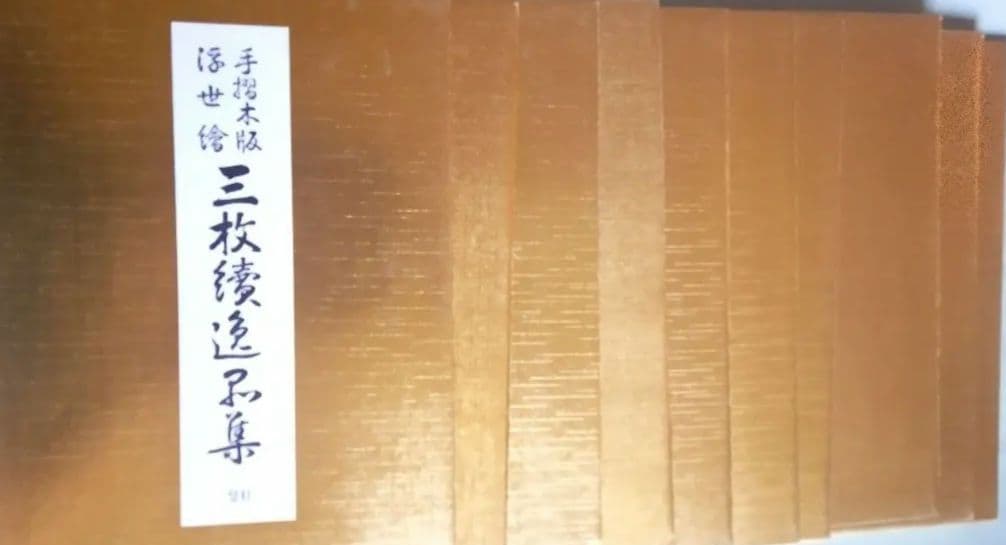 復刻木版画、昭和44年、歌麿4枚、国芳、国貞、広重、英泉、英山、栄之、計10作品