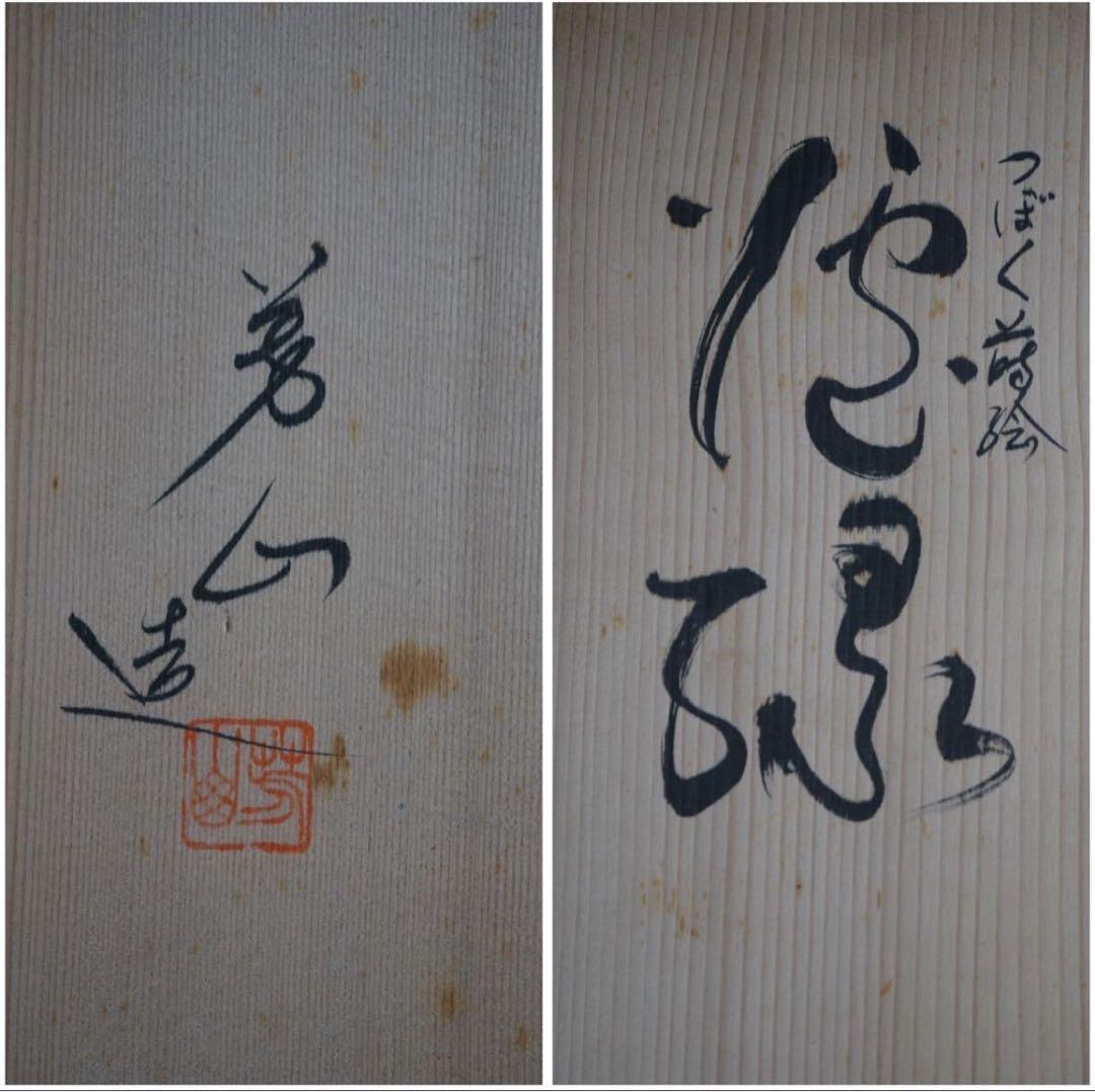 芳山 造 つぼつぼ 蒔絵 炉縁 共箱 茶道具 木製漆器