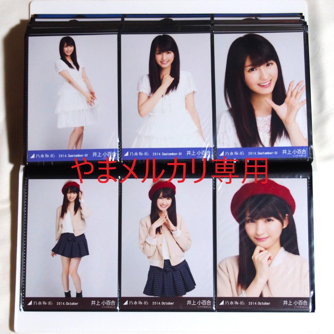 乃木坂46 井上小百合 生写真 2014年版 まとめ売り その②
