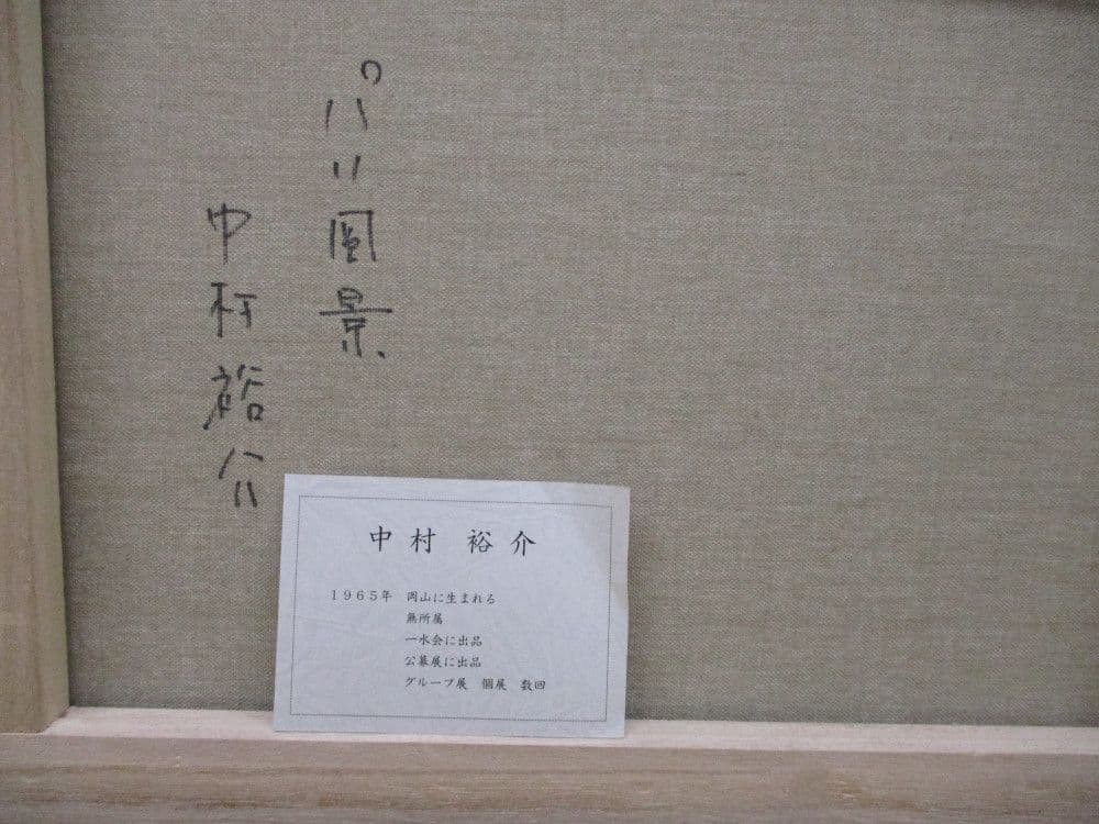 絵画　Ｆ６サイズ　中村裕介　パリ風景　画歴書及びサイン入