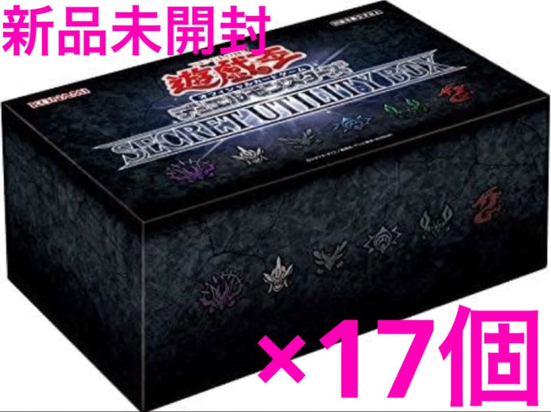 遊戯王　シークレットユーティリティ　未開封　17個