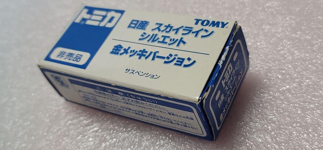 【送料無料】非売品 スカイライン シルエット メッキ ミニカー 「 トミカ 」