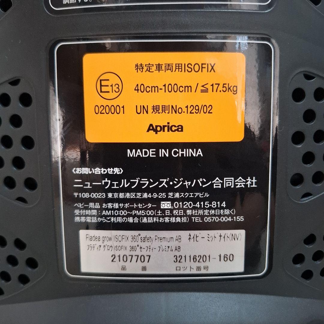 Aprica フラディアグロウ ISOFIX 360° セーフティプレミアムAB