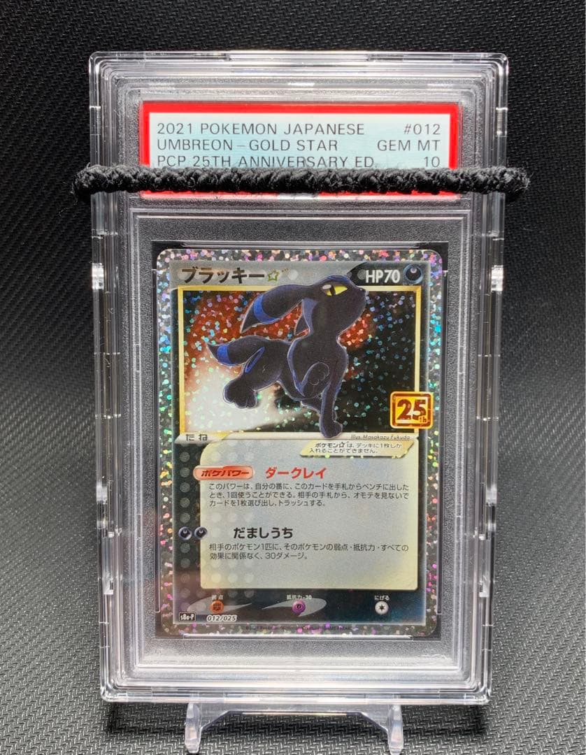 PSA10 ポケモンカード ブラッキー 25th プロモ フルプロケース付き