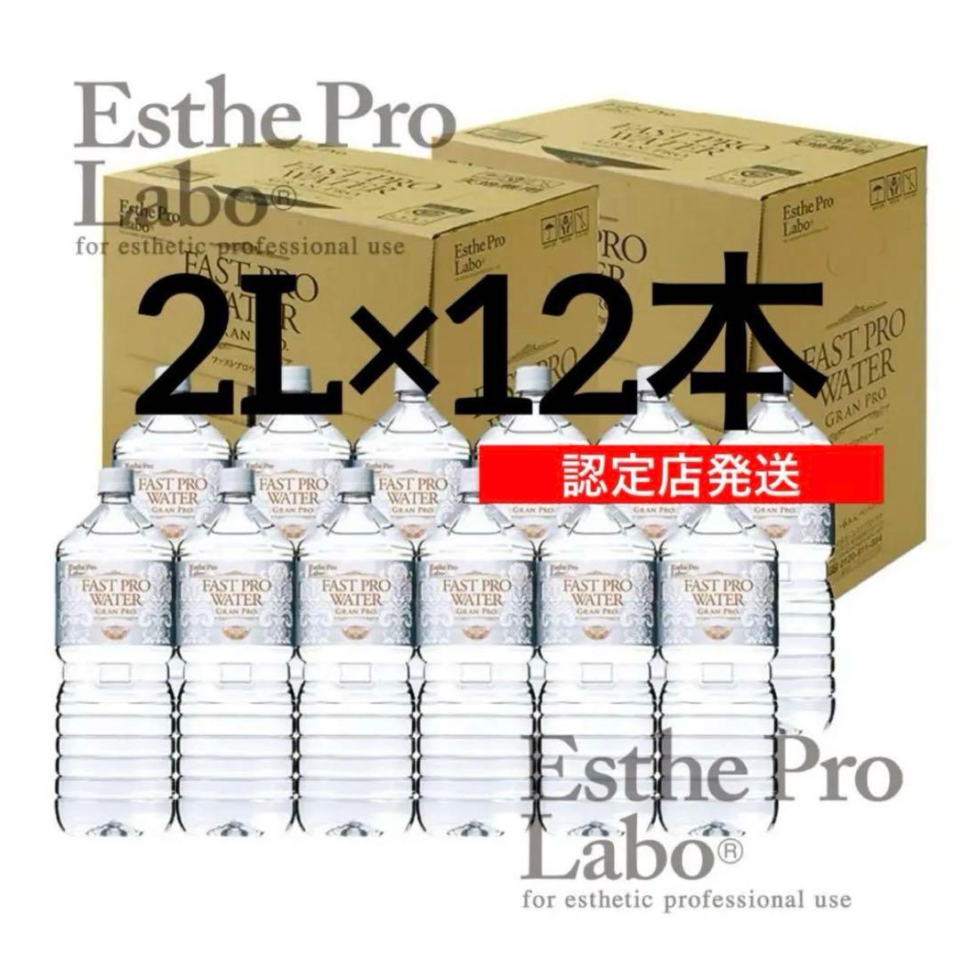 【正規品】Esthe Pro Labo ファストプロウォーター 2L×12本