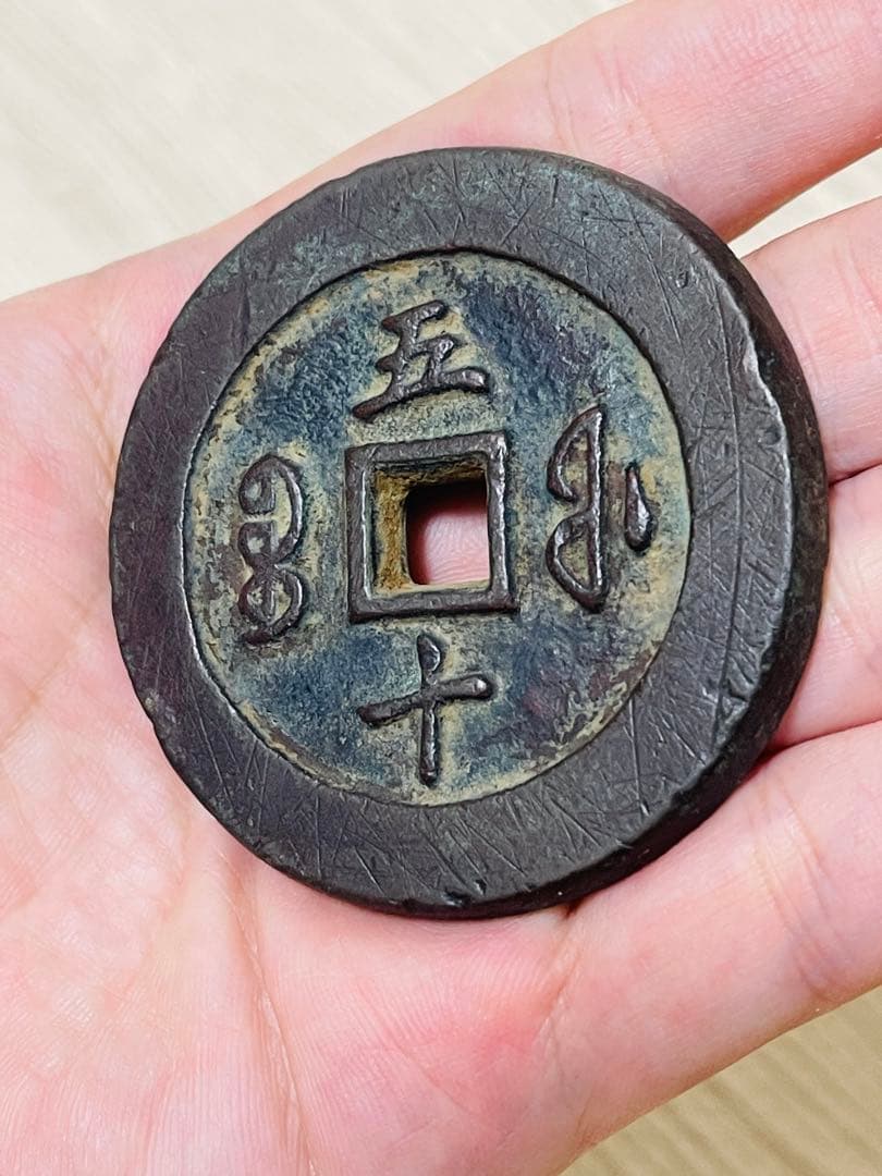 中国古銭 旧家蔵出し 渡来銭 硬貨 古銭 銅製 咸豐通寶